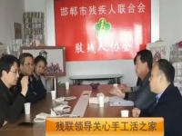 正規(guī)的手工活企業(yè)，殘聯(lián)領導關注手工活之家的發(fā)展