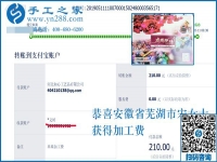 在家做手工活賺錢不是夢(mèng)！安徽蕪湖市宋女士收到加工費(fèi)