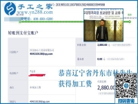 這次又結(jié)算2880元，遼寧丹東林先生要把這個(gè)正規(guī)供料的手工活進(jìn)行到底