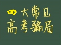 防騙在行動，手工之家提醒大家，高考結(jié)束要防四類騙局