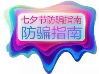 防騙在行動，手工之家提醒大家，浪漫七夕也要做好防騙