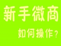微商能掙錢，那新手該如何起步？
