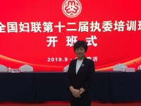 更好開展婦女工作，全面提升履職能力-----記蘇睿霞會長參加全國婦聯(lián)第十二屆執(zhí)委培訓(xùn)班開班式