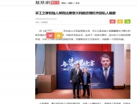 手工之家創(chuàng)始人郝磊與意大利前總理倫齊的晚宴，真的火了?。?！------讓勵志珠彩珠繡走進(jìn)意大利