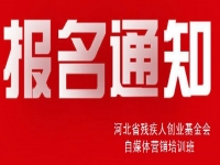殊途同歸，共圓殘疾人就業(yè)創(chuàng)業(yè)夢----手工之家祝河北省殘疾人創(chuàng)業(yè)基金會殘疾人自媒體營銷培訓(xùn)報名開始