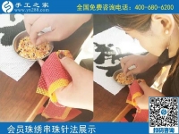 10月5日， 選擇勵志珠珠繡正規(guī)手工活，因為這里值得。手工之家加工會員針法學(xué)習(xí)圖集錦