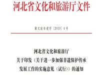 河北省文化和旅游廳 關(guān)于進(jìn)一步加強非遺保護傳承發(fā)展工作的 實施意見 (試行)