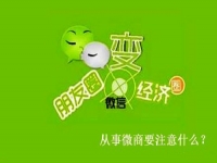想做微商，有些事不能做，有些事一定要做
