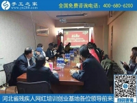 攜手助殘，不懈前行----記河北省殘疾人創(chuàng)業(yè)基金會、河北省殘疾人網(wǎng)紅培訓(xùn)創(chuàng)業(yè)基地領(lǐng)導(dǎo)蒞臨手工之家考察交流