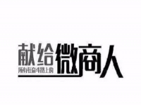 做微商，只需這簡單兩招，馬上讓你的朋友圈上一臺階！