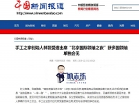 各大媒體爭相報(bào)道！手工之家創(chuàng)始人郝磊被多國領(lǐng)袖單獨(dú)會(huì)見