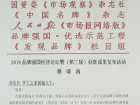 手工之家創(chuàng)始人郝磊受2019品牌強(qiáng)國經(jīng)濟(jì)論壇邀請(qǐng)，并獲2019品牌強(qiáng)國?（行業(yè)）“十大創(chuàng)新人物”入圍提名