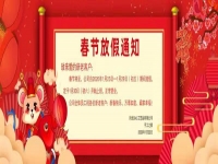 春節(jié)放假通知?。?！