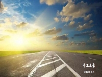 特殊時(shí)刻，特殊對(duì)待！2月1日，新征程我們這樣開啟！