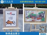 2月12日，正規(guī)的外發(fā)手工活，可以寄到家做的手工活，選手工之家的勵志珠，圖為手工之家勵志珠珠繡成品實拍