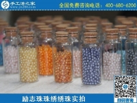 一針一線串珠繡，做手工活賺錢就選手工之家勵志珠