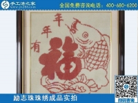 3月14日，可靠的手工活外發(fā)，正規(guī)可靠的手工活就選這里的珠繡手工，手工之家的勵志珠珠繡成品實拍