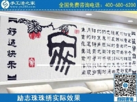 4月18日，代理手工活加工項目，純手工活加工項目，就選這里的創(chuàng)業(yè)好項目，勵志珠珠繡成品實景效果