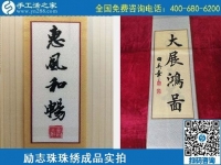 4月21日，代理手工活加工項目、居家就業(yè)創(chuàng)業(yè)，手工之家的手工加工回收項目很適合，勵志珠珠繡成品實拍