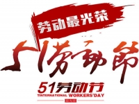 今年的五·一，注定不一樣！