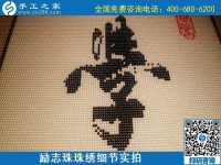 5月12日，在家可以做的手工活、正規(guī)代理手工活加工項目，就在手工之家，勵志珠珠繡成品細節(jié)實拍