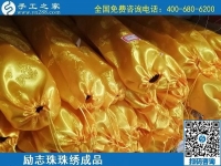 5月28日，郵寄到家，長期穩(wěn)定的手工活外發(fā)加工就選這里，勵志珠珠繡成品實拍