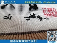 5月29日，負責任的企業(yè)，簡單好做的手工活，就選這個有歷史、有成績的手工之家，勵志珠珠繡成品細節(jié)實拍