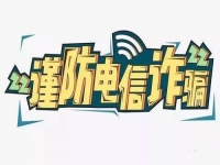 防騙在行動(dòng)，手工之家提醒要防范電信詐騙，這個(gè)號(hào)碼千萬(wàn)要保護(hù)好