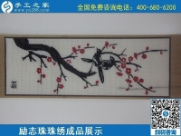 6月4日，做手工活賺錢，手工活外發(fā)回收，找可以拿回家做的手工活，就到手工之家，勵志珠珠繡成品實拍