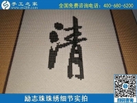 6月17日，可信可靠、長(zhǎng)期穩(wěn)定的外發(fā)手工活是什么樣的？來手工之家看看吧，勵(lì)志珠珠繡細(xì)節(jié)實(shí)拍