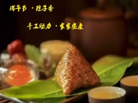 端午節(jié)、粽子香，手工助力、家家安康！