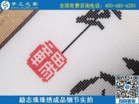 6月29日，手工活代理加工，在家做手工活掙錢，找服務(wù)貼心的手工活外發(fā)加工項目，勵志珠珠繡成品細(xì)節(jié)實拍