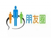 微商要提高業(yè)績(jī)，應(yīng)該怎樣發(fā)朋友圈？一定要看看這3點(diǎn)