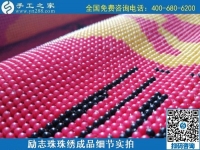 6月30日，要找好的外發(fā)手工活？這個驗收標(biāo)準(zhǔn)明確、加工費有保障的手工活外發(fā)加工回收項目企業(yè)很不錯，勵志珠珠繡成品細(xì)節(jié)實拍