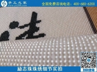 7月11日，找正規(guī)手工活外發(fā)加工，做手工活掙錢，應(yīng)該了解這些，勵志珠珠繡成品細(xì)節(jié)實拍