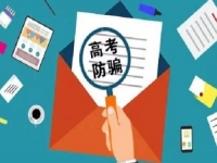 防騙在行動(dòng)，手工之家提醒，高考已過(guò)，這些騙局心里要有點(diǎn)戒備