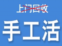 防騙在行動(dòng)，為什么說(shuō)凡是“上門回收”的手工活大都不靠譜？