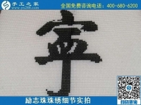 7月28日，拿回家做的手工活，可信的手工活加工來這里，勵志珠珠繡成品細(xì)節(jié)實(shí)拍