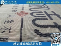 8月29日，把手工活拿回家做，找家庭手工活，越來(lái)越多的人選擇這里。勵(lì)志珠珠繡成品細(xì)節(jié)實(shí)拍