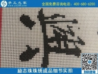 9月15日，想在家做手工活掙錢，越來越多的人選擇這個可以寄到家做的手工活，勵志珠珠繡成品細節(jié)實拍