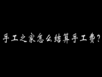（郝總有話說(shuō)）手工之家怎么結(jié)算加工費(fèi)？