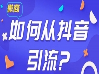 學會如何從抖音等平臺上引流，做微商會越做越好