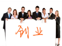 創(chuàng)業(yè)不容易，想創(chuàng)業(yè)要了解這幾點(diǎn)基本條件
