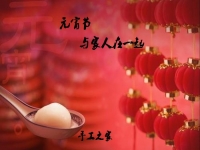 今年的元宵節(jié)，與家人在一起！