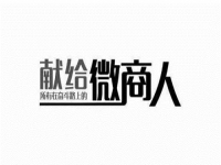 做微商的，要做好，就要想清楚客戶為什么不想買你的產(chǎn)品