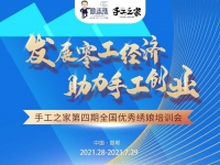 還有5天，趕緊報(bào)名！--- --- 記手工之家第四期全國(guó)優(yōu)秀繡娘線下培訓(xùn)會(huì)即將舉行