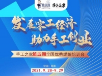 時(shí)間定了！9月28日-9月29日，手工之家第五期全國優(yōu)秀繡娘線下培訓(xùn)會(huì)開啟