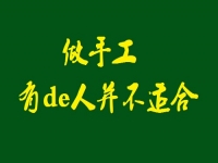千萬記住，這樣的人不適合做手工活加工