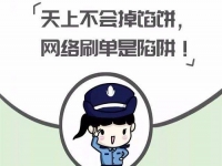 防騙在行動(dòng)，手工之家提醒大家，警惕“做手工活”刷單詐騙，大家找手工活要謹(jǐn)慎、要找正規(guī)手工企業(yè)