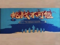 挑戰(zhàn)不可能，男性做珠繡手工項目越做越順手